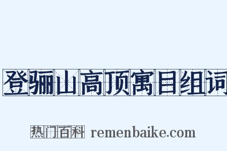 登骊山高顶寓目组词是什么意思的图片